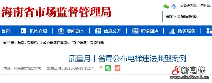 海南省市监局结合“质量月”活动，公布5起电梯安全违法案例