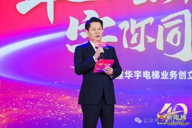 华章四秩,宇你同行 | 中建华宇电梯业务创立四十周年庆典隆重举行(图2)