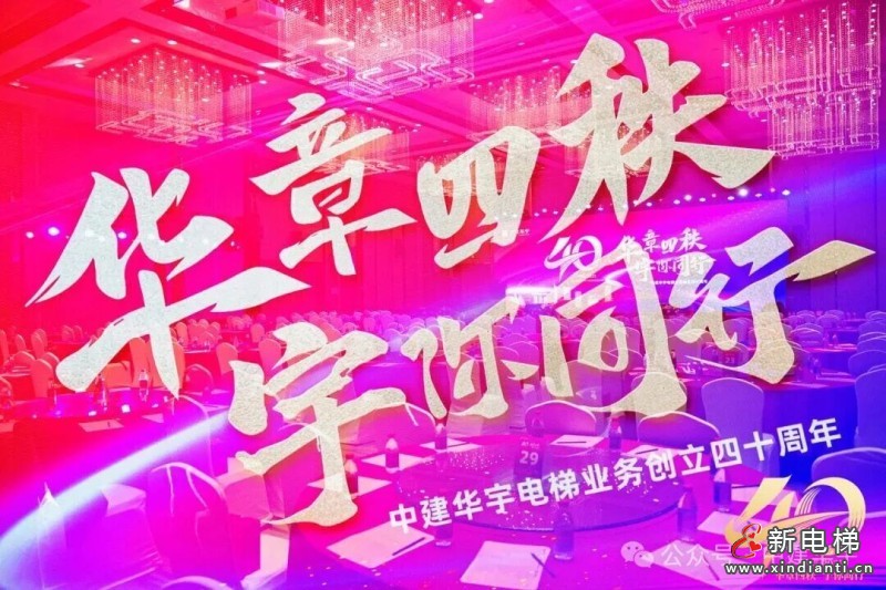 华章四秩,宇你同行 | 中建华宇电梯业务创立四十周年庆典隆重举行(图18)
