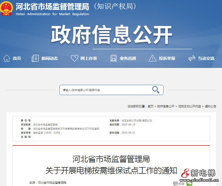 新电梯网早新闻 2025年9月25日 八月初四 星期四(图1)