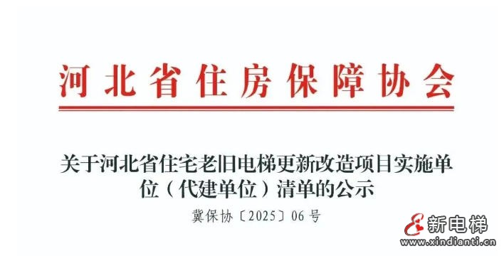 河北省26家单位入选住宅老旧电梯更新改造项目代建企业名录