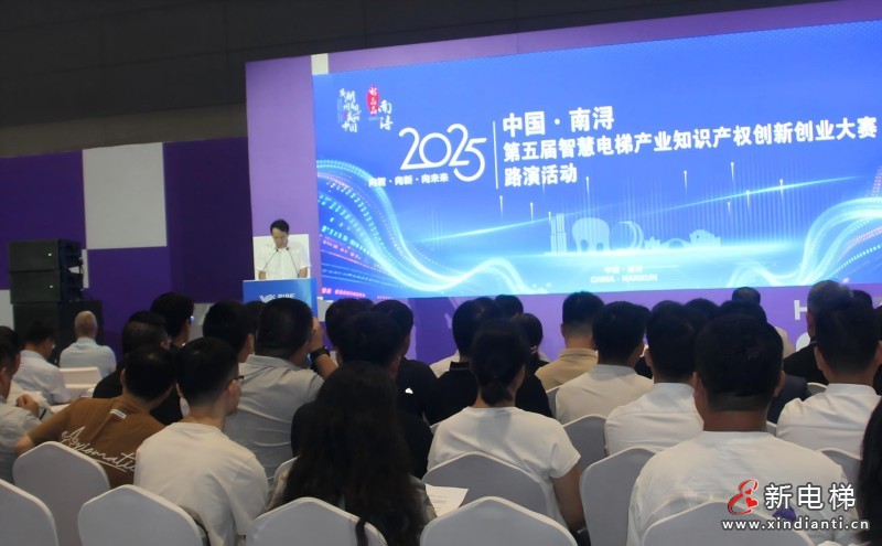 2025年中国·南浔第五届智慧电梯产业知识产权创新创业大赛路演活动在杭成功举办(图3)