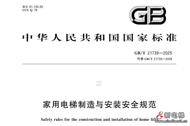关于《家用电梯制造与安装安全规范》（GB/T 21739-2025）标准发布与实施