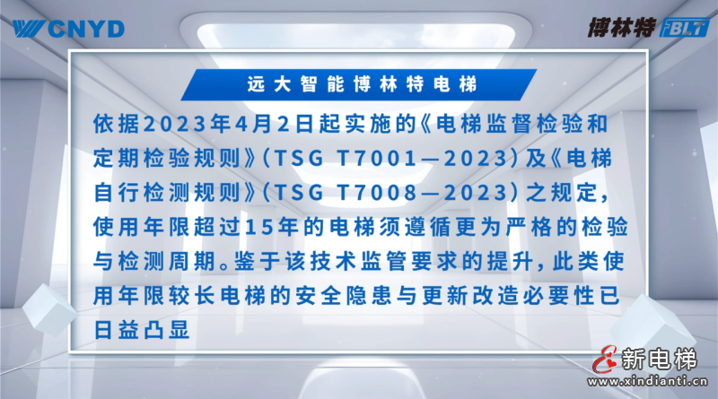 旧梯焕新！远大博林特电梯破解老小区“出行难题”，安全舒适双升级(图3)