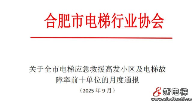 合肥电梯协会通报全市电梯应急救援高发小区及电梯故障率前十单位