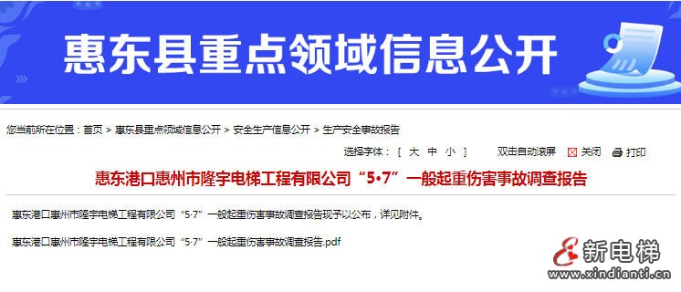 广东惠东港口“5·7”起重伤害事故 暴露斜行电梯维保作业安全漏洞