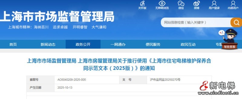 上海市监局与上海房管局联合发布《上海市住宅电梯维护保养合同示范文本（2025版）》