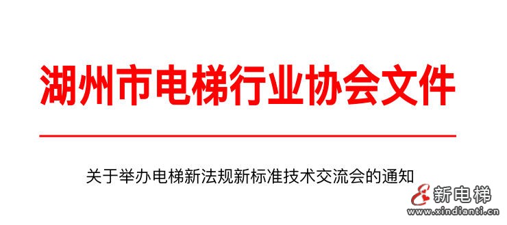 湖州市电梯行业协会近期举办电梯行业技术交流会