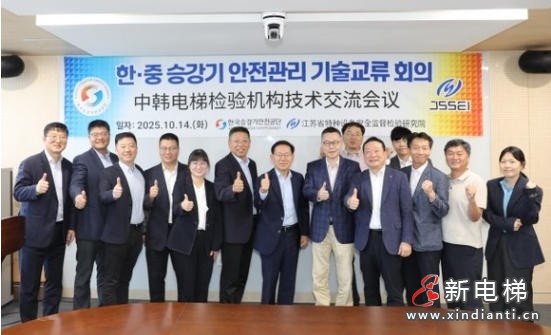 韩国电梯安全公团与中国长寿特种设备安全研究院进行技术交流与合作