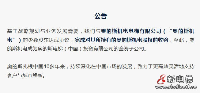 公告：奥的斯完成对奥的斯机电100%股权收购