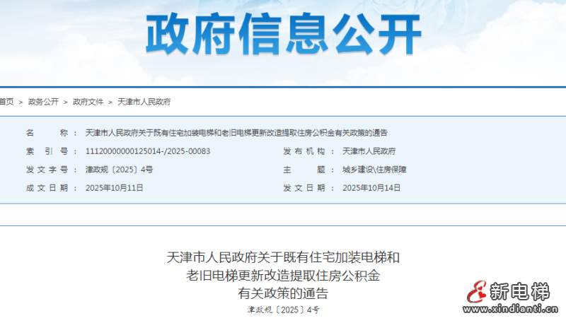 最新政策：天津既有住宅加装电梯提取住房公积金发布通告