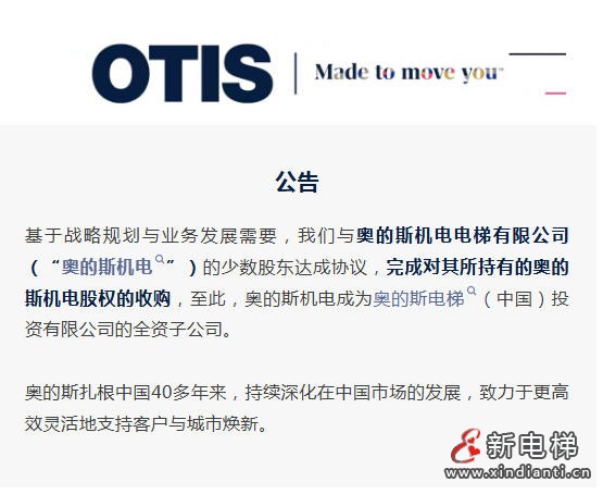 公告：奥的斯完成对奥的斯机电100%股权收购