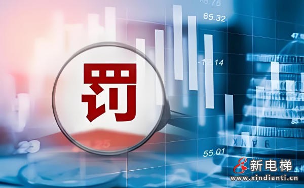 虚报维保项目！辽宁阜新某电梯公司被罚没7万余元
