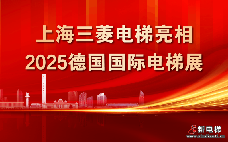 上海三菱电梯亮相2025德国国际电梯展