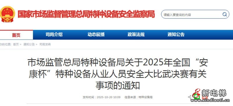总局发布2025年全国“安康杯”特种设备从业人员安全大比武决赛