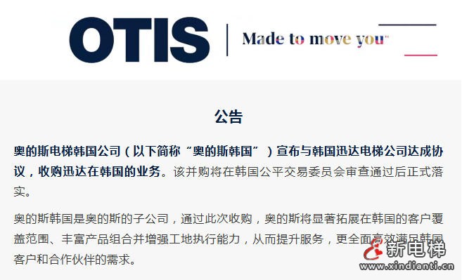 公告：奥的斯收购迅达在韩国的业务