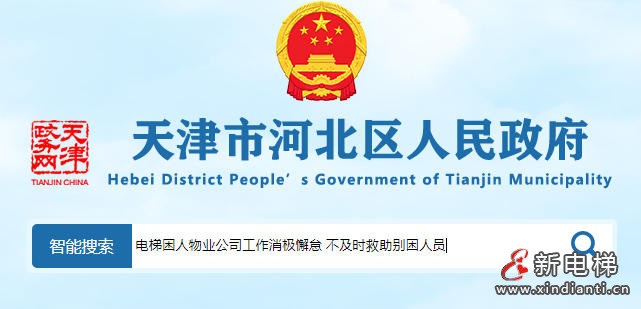 天津河北区电梯困人救援迟滞，物业消极怠工引业主集体维权