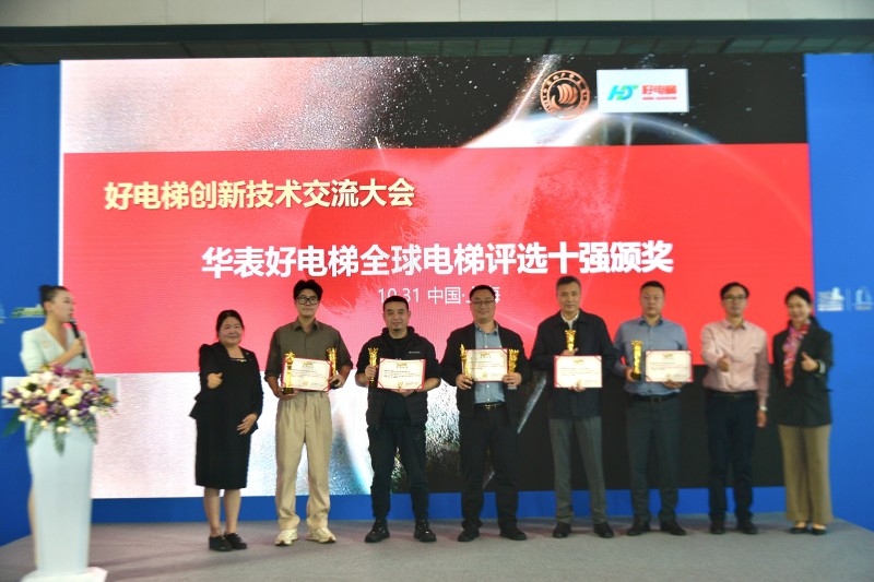 安全 智能 高质量！ 好电梯创新技术交流大会暨新电梯网络全球电梯品牌影响力颁奖在沪举办(图6)