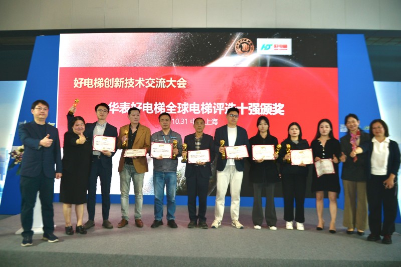 安全 智能 高质量！ 好电梯创新技术交流大会暨新电梯网络全球电梯品牌影响力颁奖在沪举办(图5)