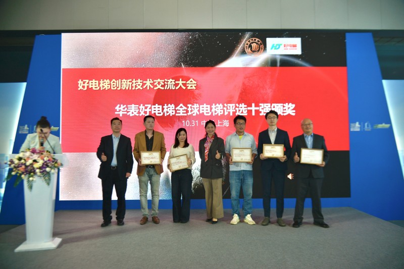 安全 智能 高质量！ 好电梯创新技术交流大会暨新电梯网络全球电梯品牌影响力颁奖在沪举办(图8)