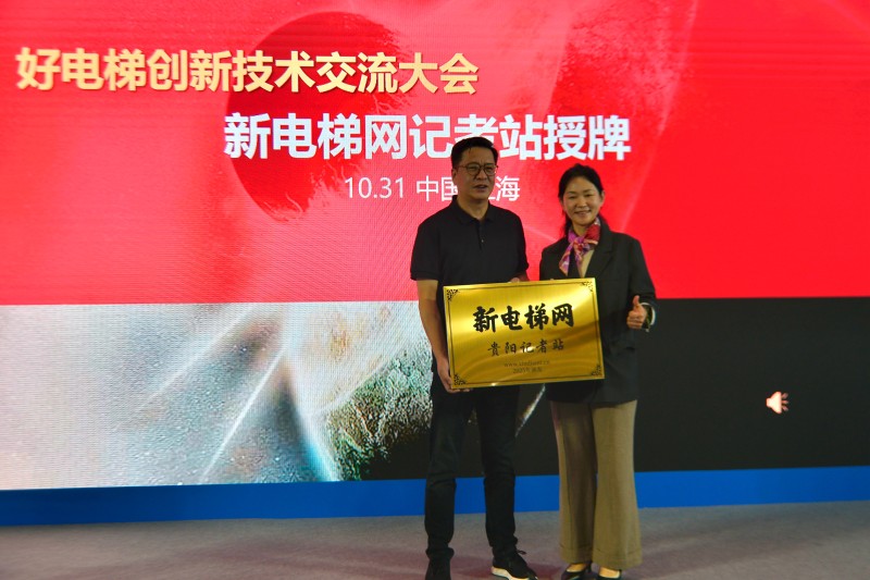 安全 智能 高质量！ 好电梯创新技术交流大会暨新电梯网络全球电梯品牌影响力颁奖在沪举办(图11)