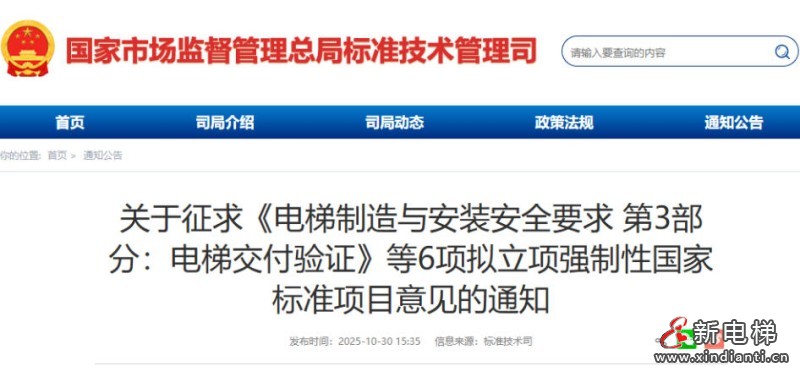 总局发布征求意见：电梯制造与安装安全要求 第3部分电梯交付验证