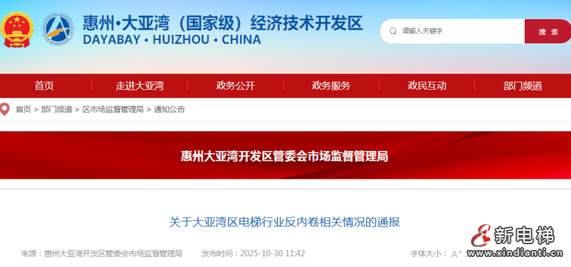 广东省大亚湾区发布电梯行业反内卷通报：规范市场秩序，保障安全运行