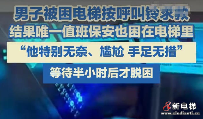 尴尬救援！鄂尔多斯一保安同业主一起被困电梯，监控室无人响应