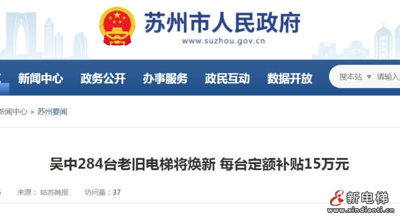 苏州吴中284台老旧电梯“焕新”启动！每台补贴15万元，惠及18个小区