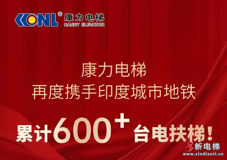 康力电梯再度携手印度城市地铁，累计600+台电扶梯！
