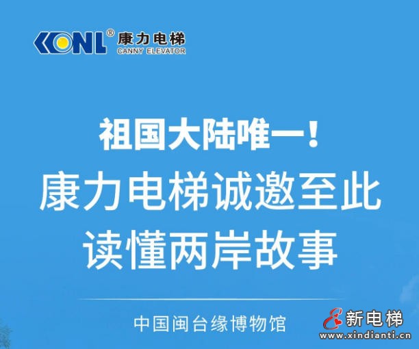 祖国大陆唯一！康力电梯诚邀至此，读懂两岸故事