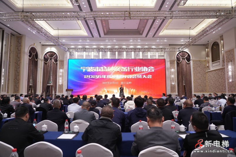 宁波市特种设备行业协会电梯分会2025年度会员大会顺利召开
