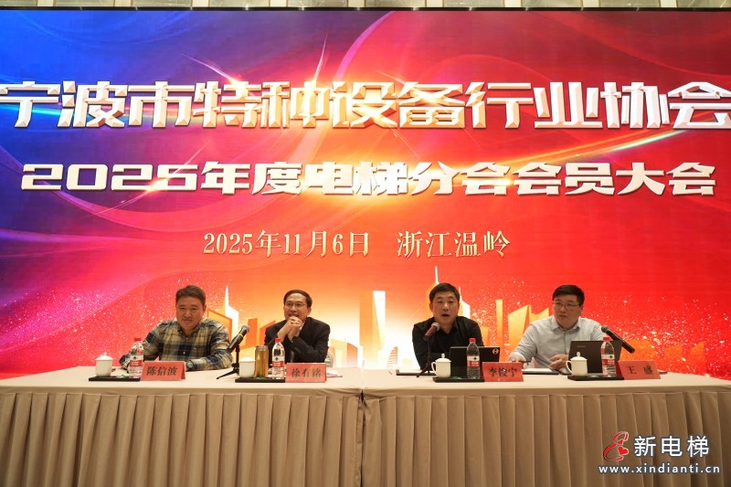 宁波市特种设备行业协会电梯分会2025年度会员大会顺利召开(图2)