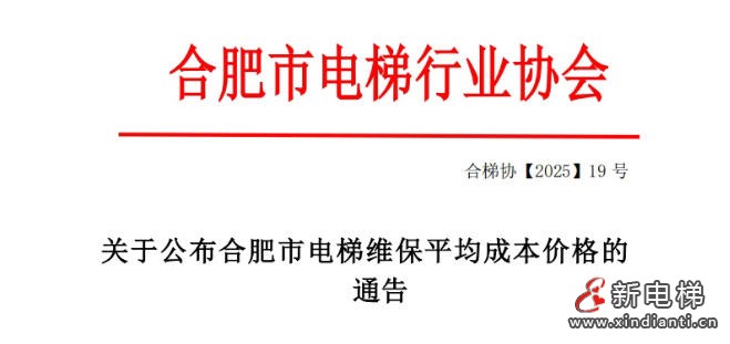 合肥市电梯行业协会发布《关于公布合肥市电梯维保平均成本价格的通告》