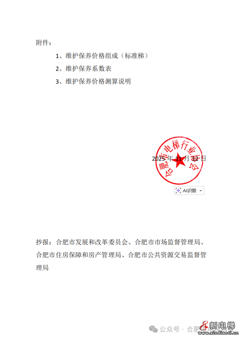 关于公布合肥市电梯维保平均成本价格的通告(图4)