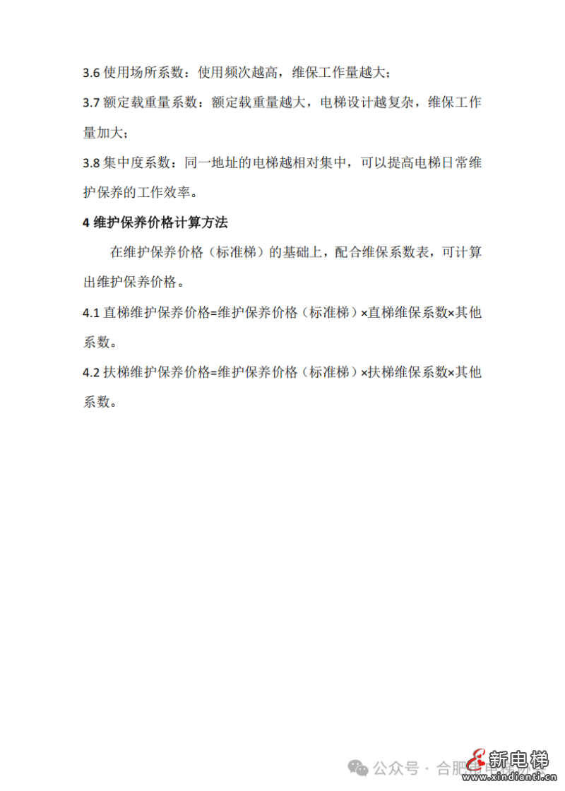 关于公布合肥市电梯维保平均成本价格的通告(图9)