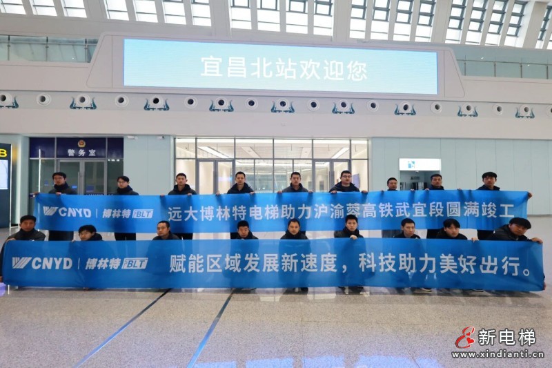 里程碑时刻！远大智能博林特电梯圆满交付沪渝蓉高铁武宜段七大站点