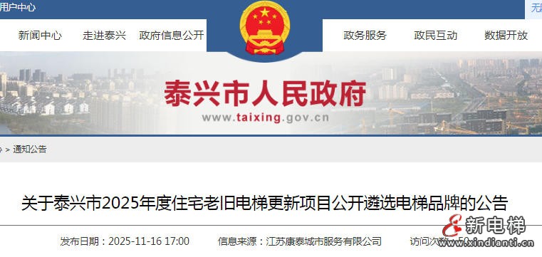 江苏泰兴住宅老旧电梯更新品牌遴选公告：10强品牌竞标，5年质保承诺