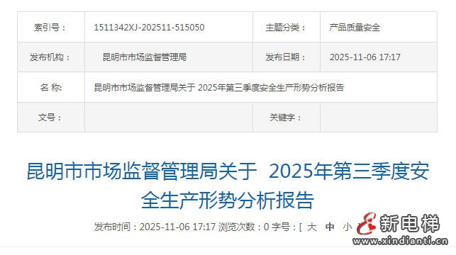 昆明市市场监督管理局发布2025年第三季度电梯安全状况