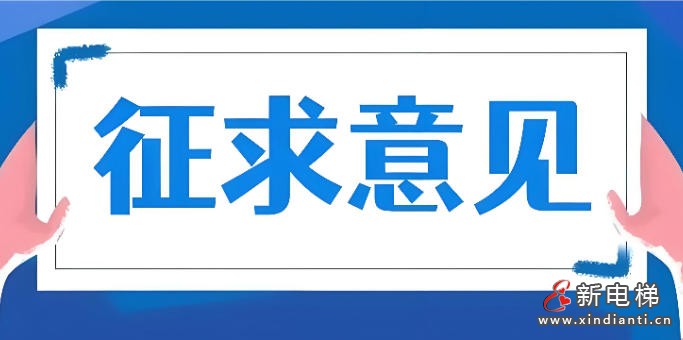 上海市电梯协会发布关于《电梯自行检测管理规范》征求意见的函