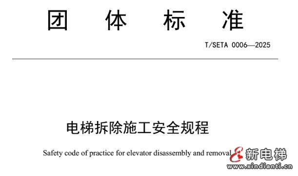 规范拆梯，筑牢安全防线——解读《电梯拆除施工安全规程》的重要性