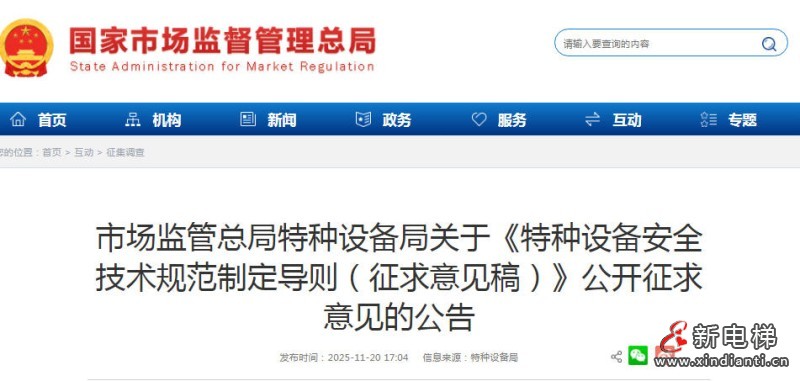 总局：《特种设备安全技术规范制定导则》修订版向社会公开征求意见