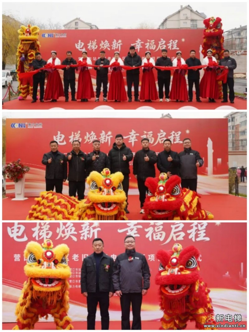 204台！康力电梯-营口市站前区老旧小区电梯更新项目荣耀开工(图5)