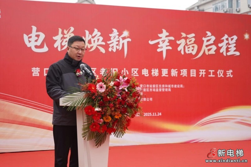 204台！康力电梯-营口市站前区老旧小区电梯更新项目荣耀开工(图4)