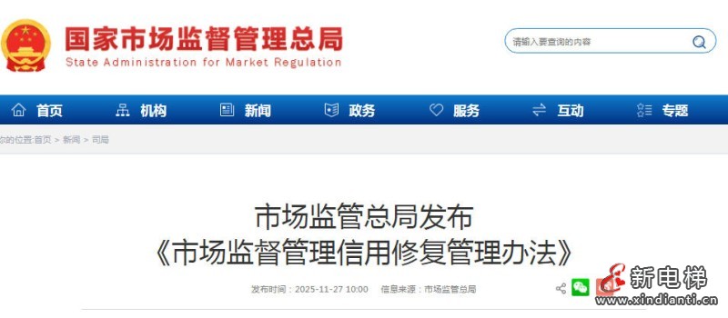 市场监管总局发布《市场监督管理信用修复管理办法》下月施行