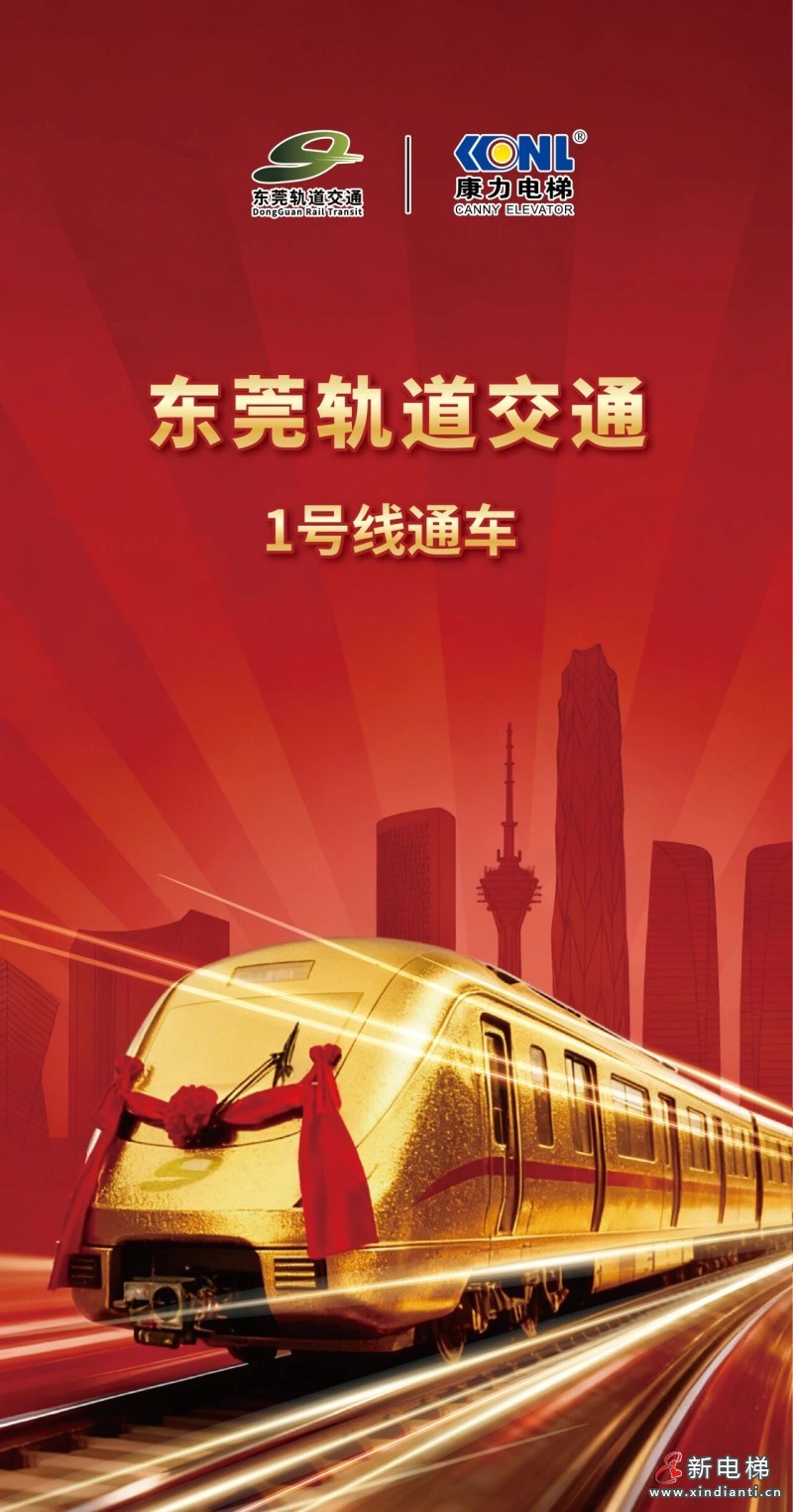 东莞轨道交通1号线通车，康力电梯！