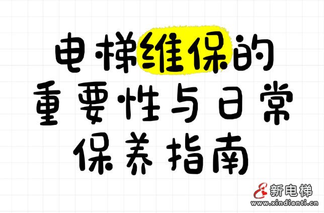 山西发布《电梯维护保养合规指南》和《电梯自行检测合规指南》