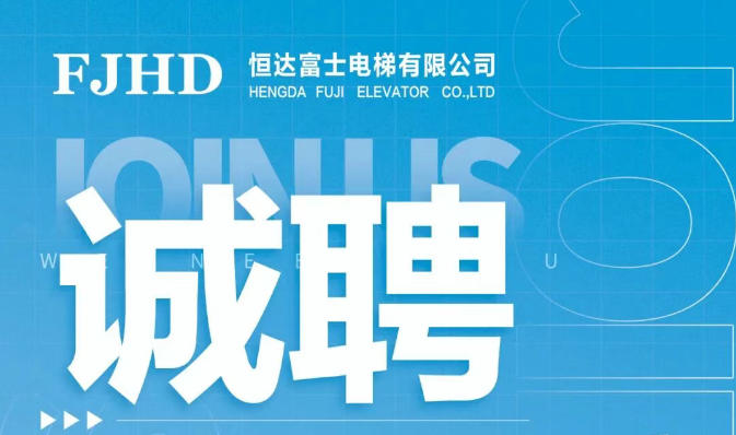 诚聘英才，恒达富士电梯为您提供广阔舞台，携手共创辉煌未来！