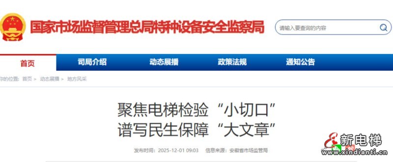 安徽从检验到保障：电梯安全“小切口”托起民生“大幸福”