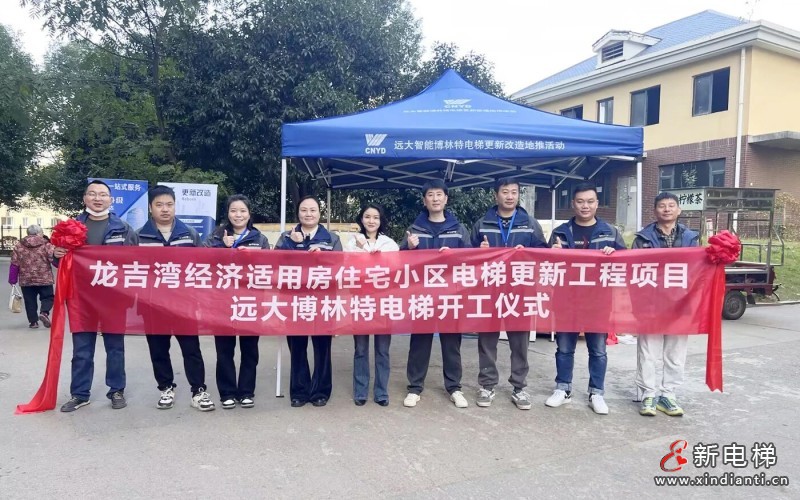 更新改造赋能民生！远大智能博林特电梯长沙龙吉湾老旧电梯更新项目开工